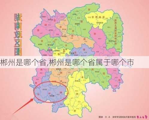 郴州是哪个省,郴州是哪个省属于哪个市