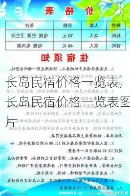 长岛民宿价格一览表,长岛民宿价格一览表图片