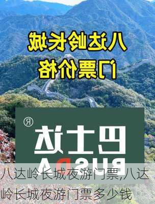 八达岭长城夜游门票,八达岭长城夜游门票多少钱