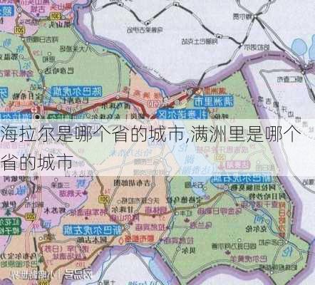 海拉尔是哪个省的城市,满洲里是哪个省的城市