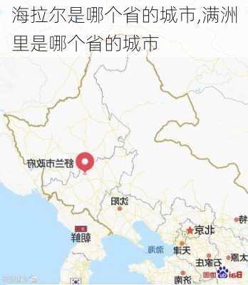 海拉尔是哪个省的城市,满洲里是哪个省的城市