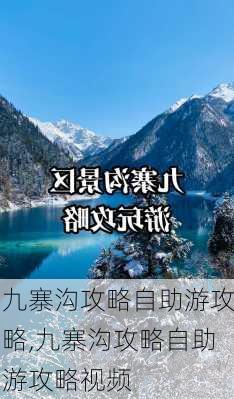 九寨沟攻略自助游攻略,九寨沟攻略自助游攻略视频