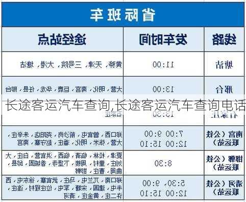 长途客运汽车查询,长途客运汽车查询电话