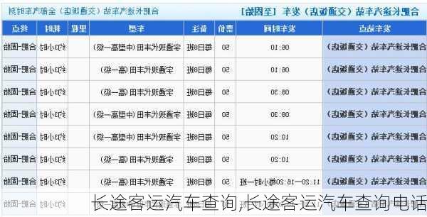 长途客运汽车查询,长途客运汽车查询电话