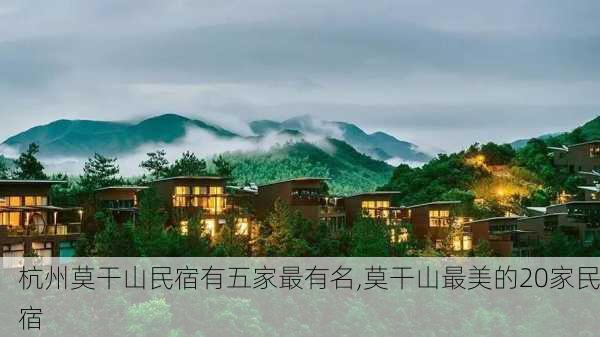 杭州莫干山民宿有五家最有名,莫干山最美的20家民宿