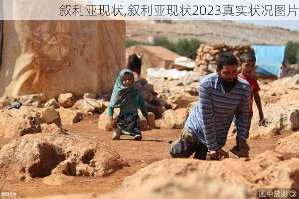 叙利亚现状,叙利亚现状2023真实状况图片