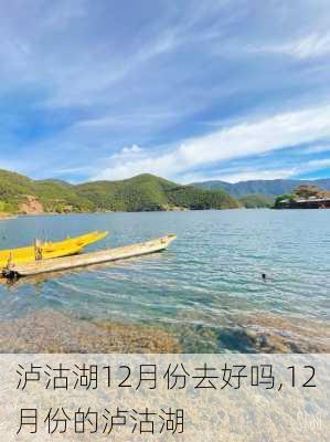 泸沽湖12月份去好吗,12月份的泸沽湖