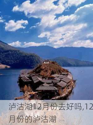 泸沽湖12月份去好吗,12月份的泸沽湖