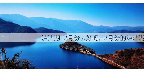 泸沽湖12月份去好吗,12月份的泸沽湖