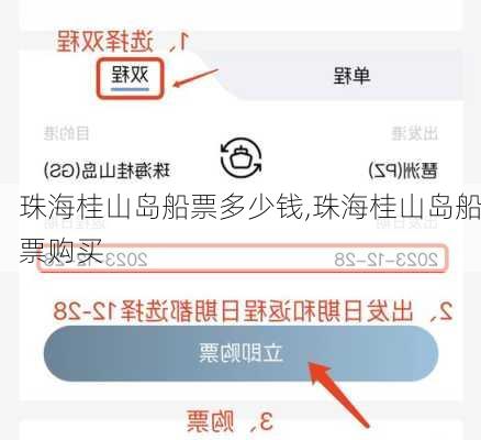 珠海桂山岛船票多少钱,珠海桂山岛船票购买