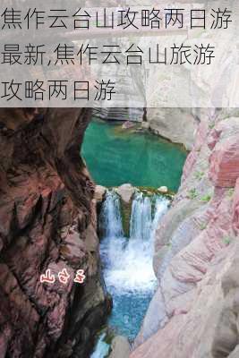 焦作云台山攻略两日游最新,焦作云台山旅游攻略两日游