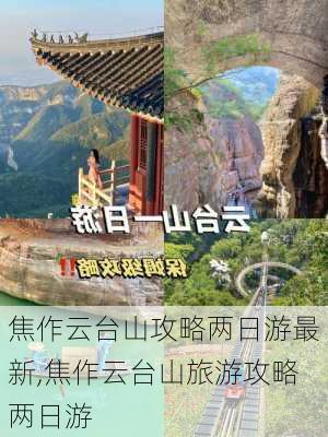 焦作云台山攻略两日游最新,焦作云台山旅游攻略两日游