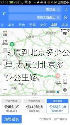 太原到北京多少公里,太原到北京多少公里路