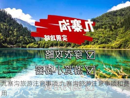 九寨沟旅游注意事项,九寨沟旅游注意事项和费用