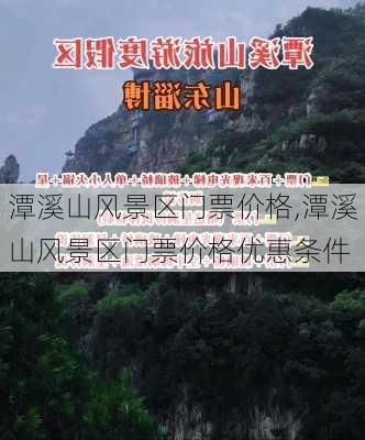 潭溪山风景区门票价格,潭溪山风景区门票价格优惠条件