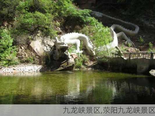 九龙峡景区,荥阳九龙峡景区