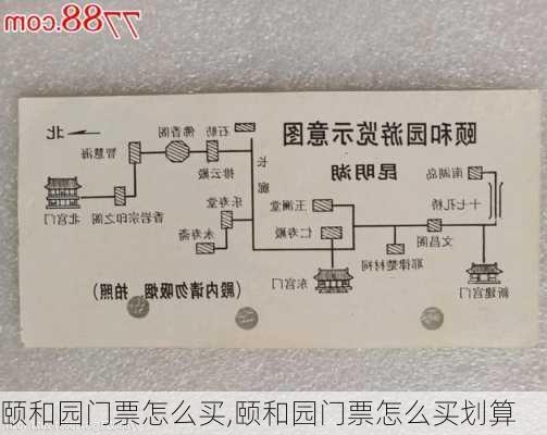 颐和园门票怎么买,颐和园门票怎么买划算