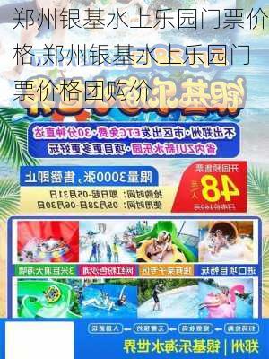 郑州银基水上乐园门票价格,郑州银基水上乐园门票价格团购价