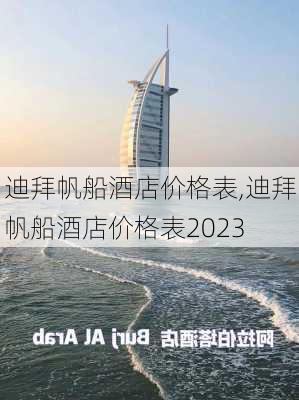 迪拜帆船酒店价格表,迪拜帆船酒店价格表2023