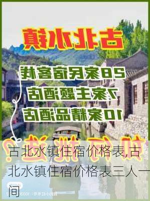 古北水镇住宿价格表,古北水镇住宿价格表三人一间