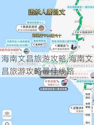 海南文昌旅游攻略,海南文昌旅游攻略最佳线路