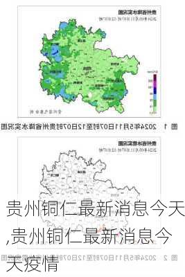 贵州铜仁最新消息今天,贵州铜仁最新消息今天疫情