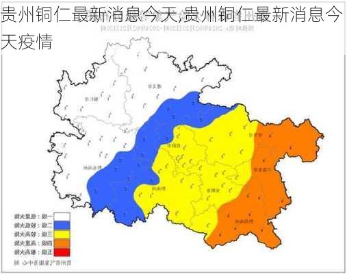 贵州铜仁最新消息今天,贵州铜仁最新消息今天疫情