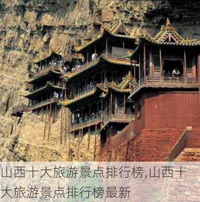 山西十大旅游景点排行榜,山西十大旅游景点排行榜最新