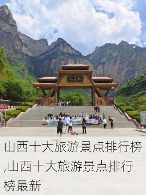 山西十大旅游景点排行榜,山西十大旅游景点排行榜最新