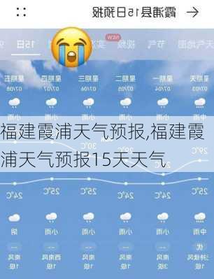 福建霞浦天气预报,福建霞浦天气预报15天天气