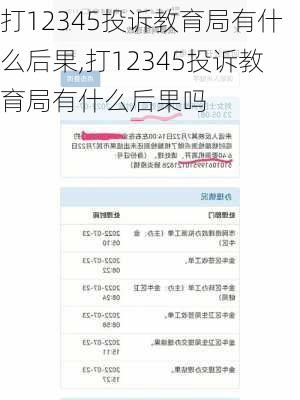 打12345投诉教育局有什么后果,打12345投诉教育局有什么后果吗