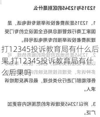 打12345投诉教育局有什么后果,打12345投诉教育局有什么后果吗