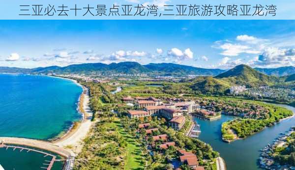 三亚必去十大景点亚龙湾,三亚旅游攻略亚龙湾