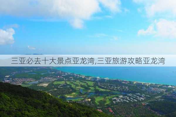 三亚必去十大景点亚龙湾,三亚旅游攻略亚龙湾