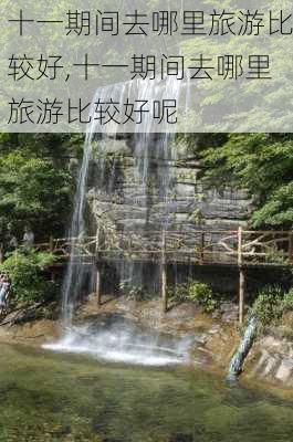 十一期间去哪里旅游比较好,十一期间去哪里旅游比较好呢