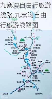 九寨沟自由行旅游线路,九寨沟自由行旅游线路图