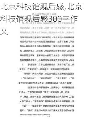 北京科技馆观后感,北京科技馆观后感300字作文