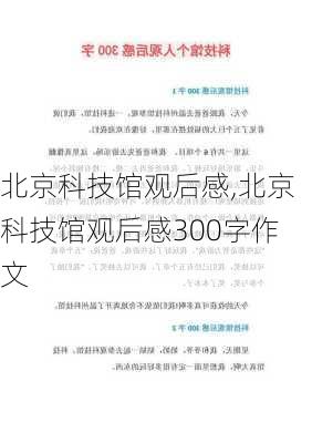 北京科技馆观后感,北京科技馆观后感300字作文