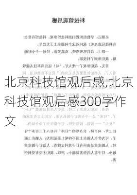 北京科技馆观后感,北京科技馆观后感300字作文