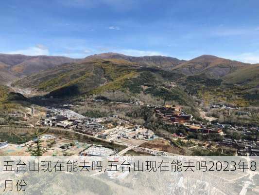 五台山现在能去吗,五台山现在能去吗2023年8月份