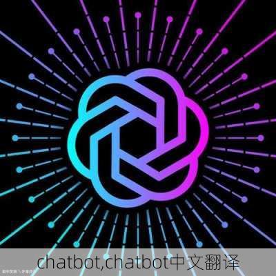 chatbot,chatbot中文翻译