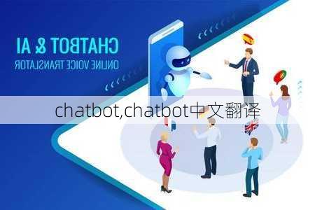 chatbot,chatbot中文翻译