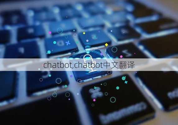 chatbot,chatbot中文翻译