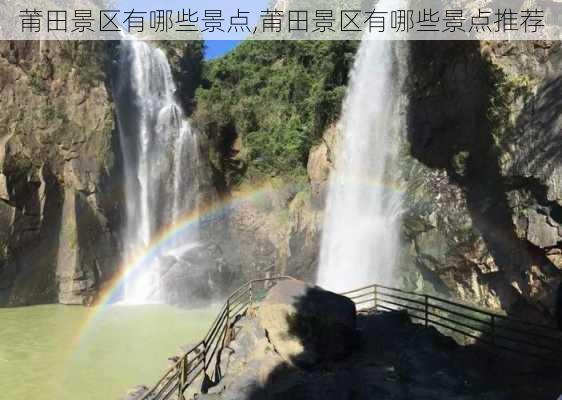 莆田景区有哪些景点,莆田景区有哪些景点推荐