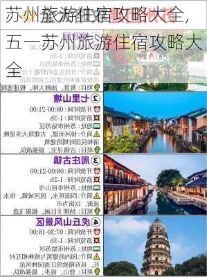 苏州旅游住宿攻略大全,五一苏州旅游住宿攻略大全