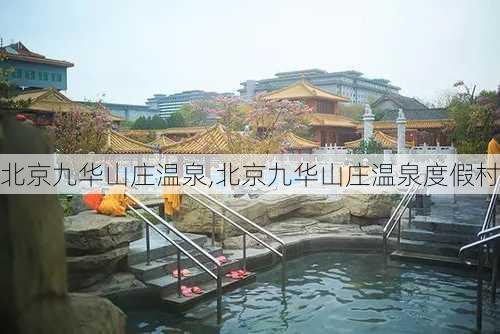 北京九华山庄温泉,北京九华山庄温泉度假村