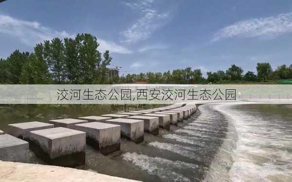 洨河生态公园,西安洨河生态公园