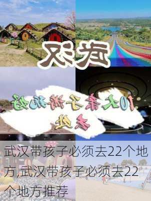 武汉带孩子必须去22个地方,武汉带孩子必须去22个地方推荐