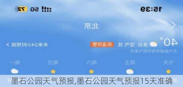 墨石公园天气预报,墨石公园天气预报15天准确