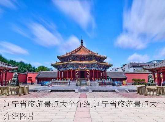 辽宁省旅游景点大全介绍,辽宁省旅游景点大全介绍图片